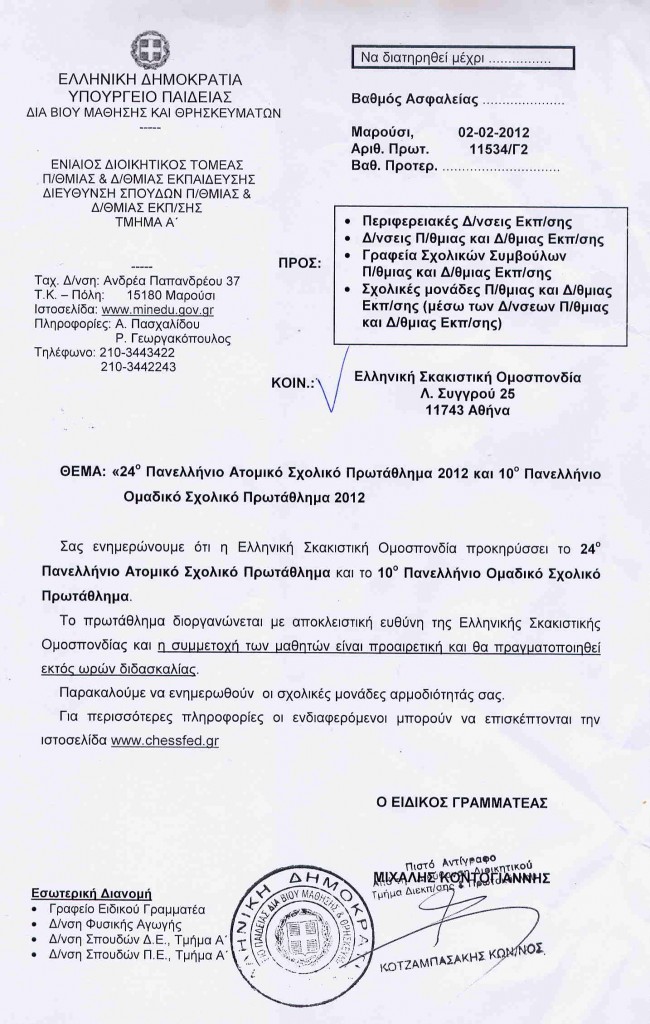 Εγκύκλιος Υπουργείου Παιδείας για Σχολικά Πρωταθλήματα 2012