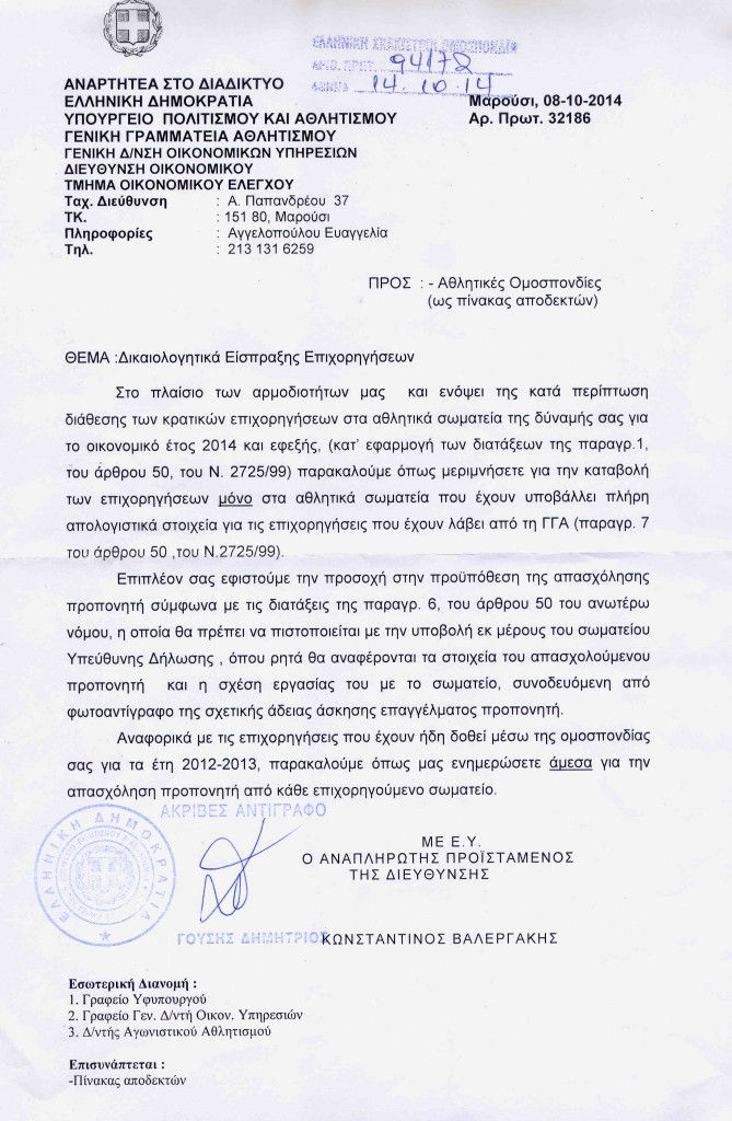 ΕΠΙΣΤΟΛΗ ΑΠΟ ΓΓΑ ΓΙΑ ΕΝΗΜΕΡΩΣΗ ΣΩΜΑΤΕΙΩΝ
