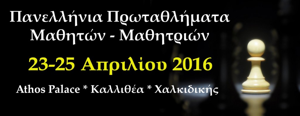 2ο Πούλμαν (23/4/2016) για τα Πανελλήνια Ατομικά Πρωταθλήματα Μαθητών Μαθητριών