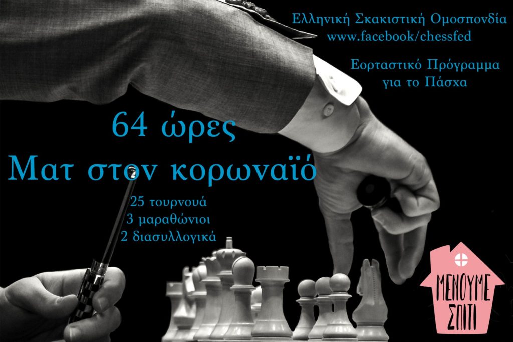 Μένουμε σπίτι και παίζουμε σκάκι … online! 19/