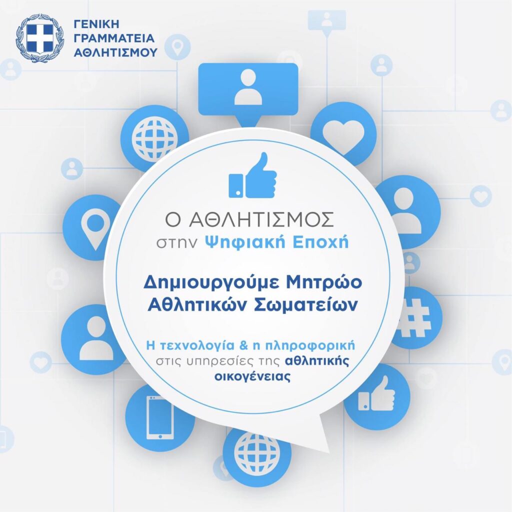 Μητρώο Αθλητικών σωματείων στη ΓΓΑ