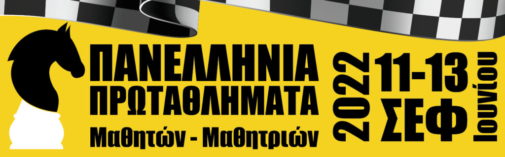 Το βίντεο των Πανελλήνιων Πρωταθλημάτων Μαθητών και Μαθητριών 2022