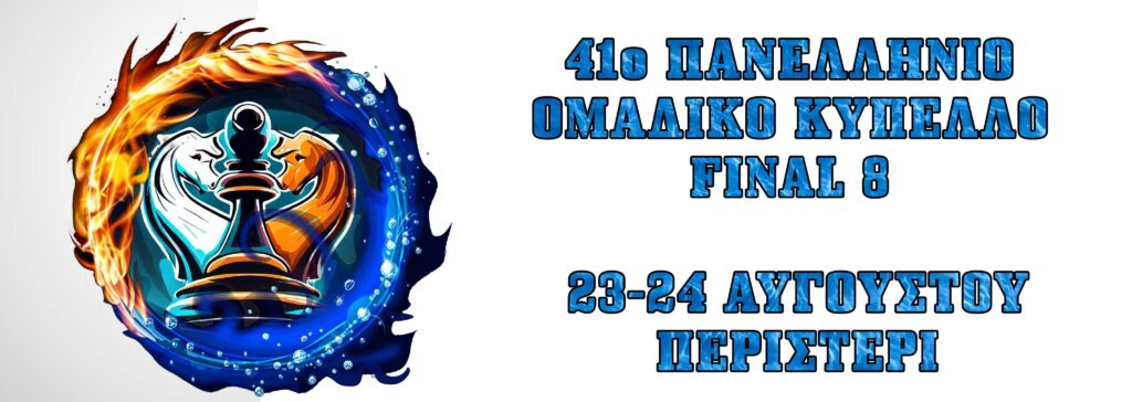 41ο Πανελλήνιο Ομαδικό Κύπελλο – final 8
