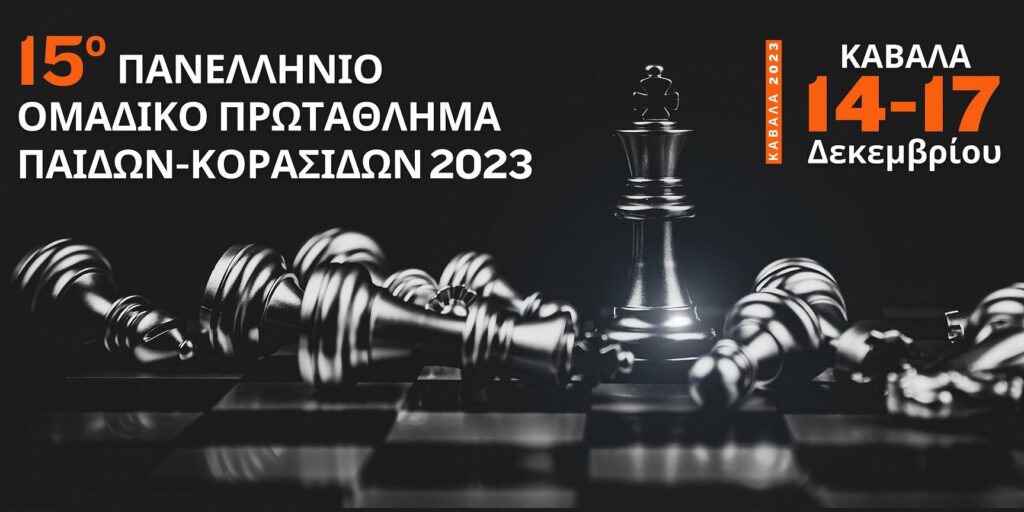 15ο Πανελλήνιο Ομαδικό Πρωτάθλημα Παίδων – Κορασίδων μέχρι 16 ετών