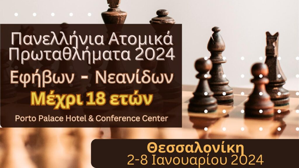 Πανελλήνια Ατομικά Πρωταθλήματα Εφήβων – Νεανίδων Κ18 2024