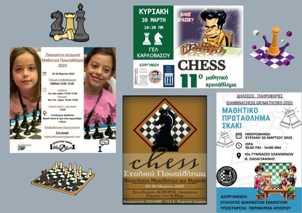 Σχολικές Σκακιστικές Αναμετρήσεις στις 29 & 30 Μαρτίου σε όλη την Ελλάδα: Σέρρες, Ιωάννινα, Περιστέρι, Πεύκη, Σάμος & Κρήτη υποδέχονται τα Μαθητικά Πρωταθλήματα!