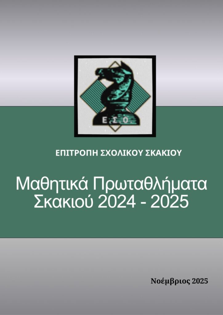 ΜΑΘΗΤΙΚΑ ΠΡΩΤΑΘΛΗΜΑΤΑ ΣΚΑΚΙΟΥ 2024-2025