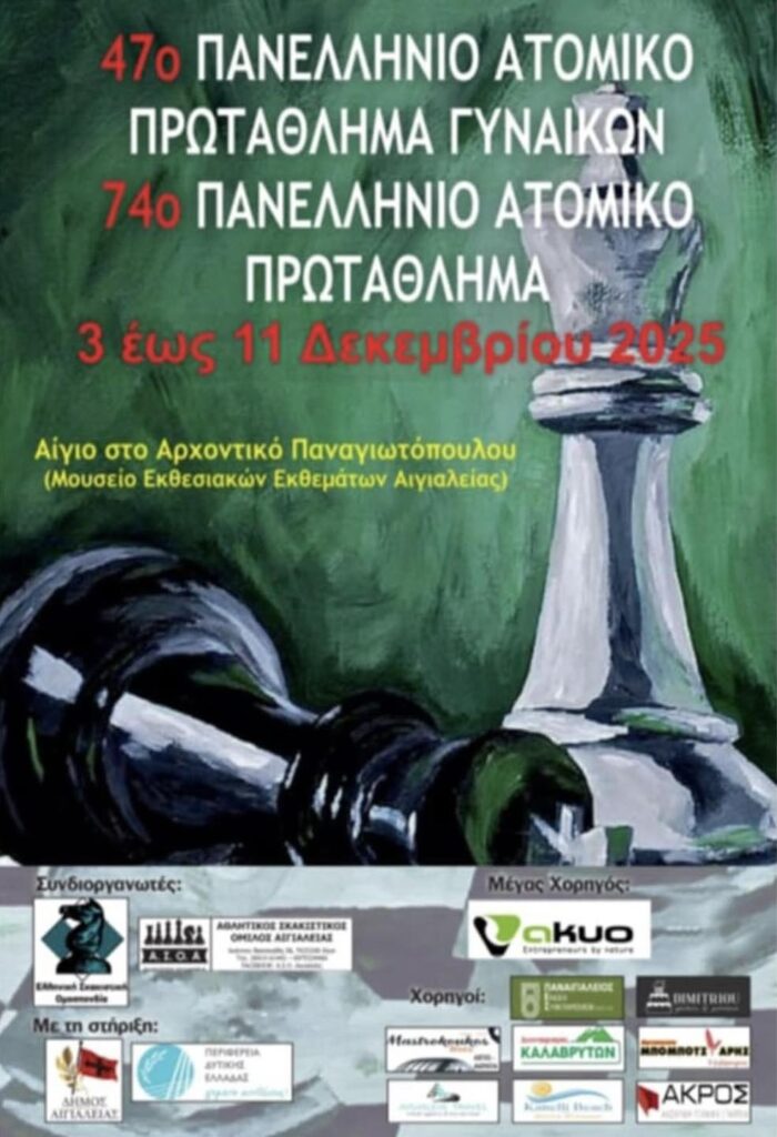 Πανελλήνια Ατομικά Πρωταθλήματα 2025 – Αίγιο 3-11/12/2025