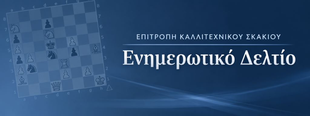 Επιτροπή Καλλιτεχνικού Σκακιού – Ενημερωτικό δελτίο Νο29