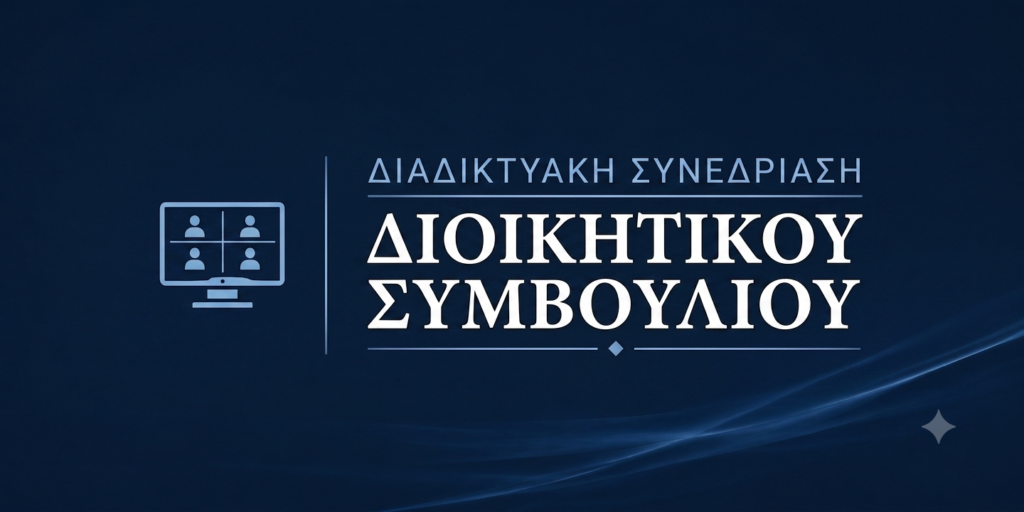 Ανακοίνωση για τη συνέχιση της 15ης διαδικτυακής συνεδρίασης του Διοικητικού Συμβουλίου