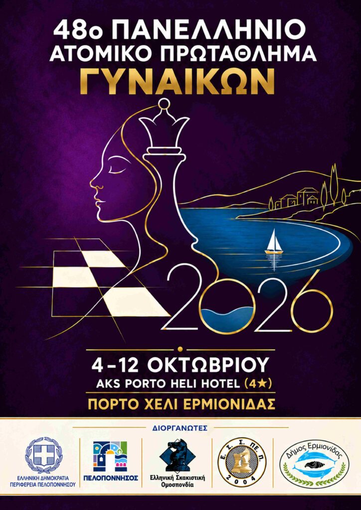 48ο Πανελλήνιο Ατομικό Πρωτάθλημα Γυναικών 2026 – Πόρτο Χέλι 4–12 Οκτωβρίου 2026